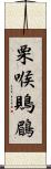 栗喉鵙鶥 Scroll