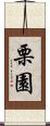 栗園 Scroll