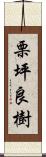 栗坪良樹 Scroll