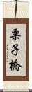 栗子橋 Scroll