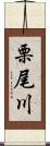 栗尾川 Scroll