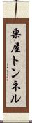栗屋トンネル Scroll
