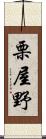 栗屋野 Scroll