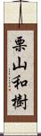 栗山和樹 Scroll