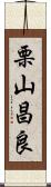 栗山昌良 Scroll