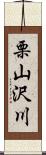 栗山沢川 Scroll