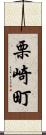栗崎町 Scroll