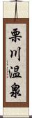 栗川温泉 Scroll