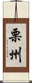 栗州 Scroll