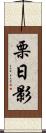 栗日影 Scroll