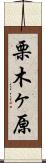栗木ヶ原 Scroll