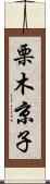 栗木京子 Scroll