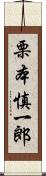 栗本慎一郎 Scroll