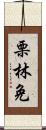 栗林免 Scroll