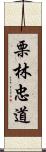 栗林忠道 Scroll