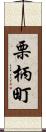 栗柄町 Scroll