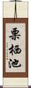 栗栖池 Scroll