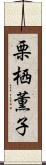 栗栖薫子 Scroll