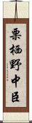 栗栖野中臣 Scroll