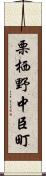 栗栖野中臣町 Scroll