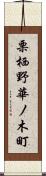 栗栖野華ノ木町 Scroll