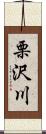 栗沢川 Scroll