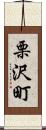 栗沢町 Scroll