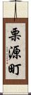 栗源町 Scroll