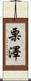 栗澤 Scroll