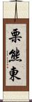 栗熊東 Scroll