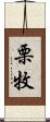 栗牧 Scroll
