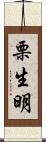 栗生明 Scroll