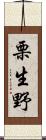 栗生野 Scroll