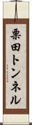栗田トンネル Scroll