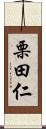 栗田仁 Scroll