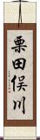 栗田俣川 Scroll