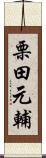 栗田元輔 Scroll