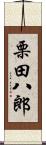 栗田八郎 Scroll