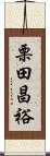 栗田昌裕 Scroll