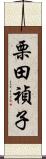 栗田禎子 Scroll