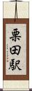 栗田駅 Scroll