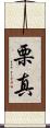 栗真 Scroll