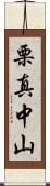 栗真中山 Scroll