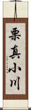 栗真小川 Scroll