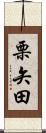 栗矢田 Scroll