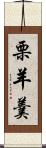 栗羊羹 Scroll