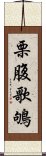 栗腹歌鴝 Scroll