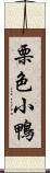 栗色小鴨 Scroll