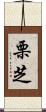 栗芝 Scroll