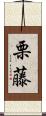 栗藤 Scroll